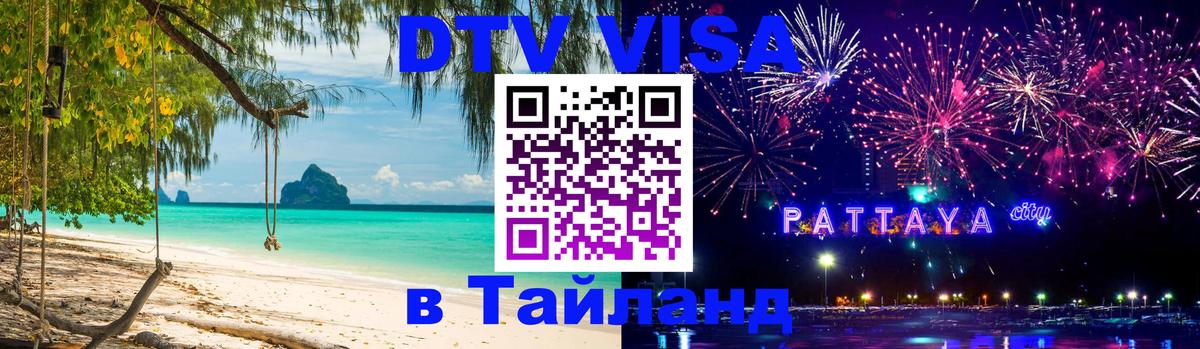 ДТВ виза в Таиланд Псков 