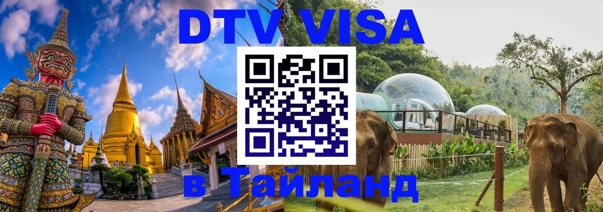 Как сделать DTV визу в Тайланд 